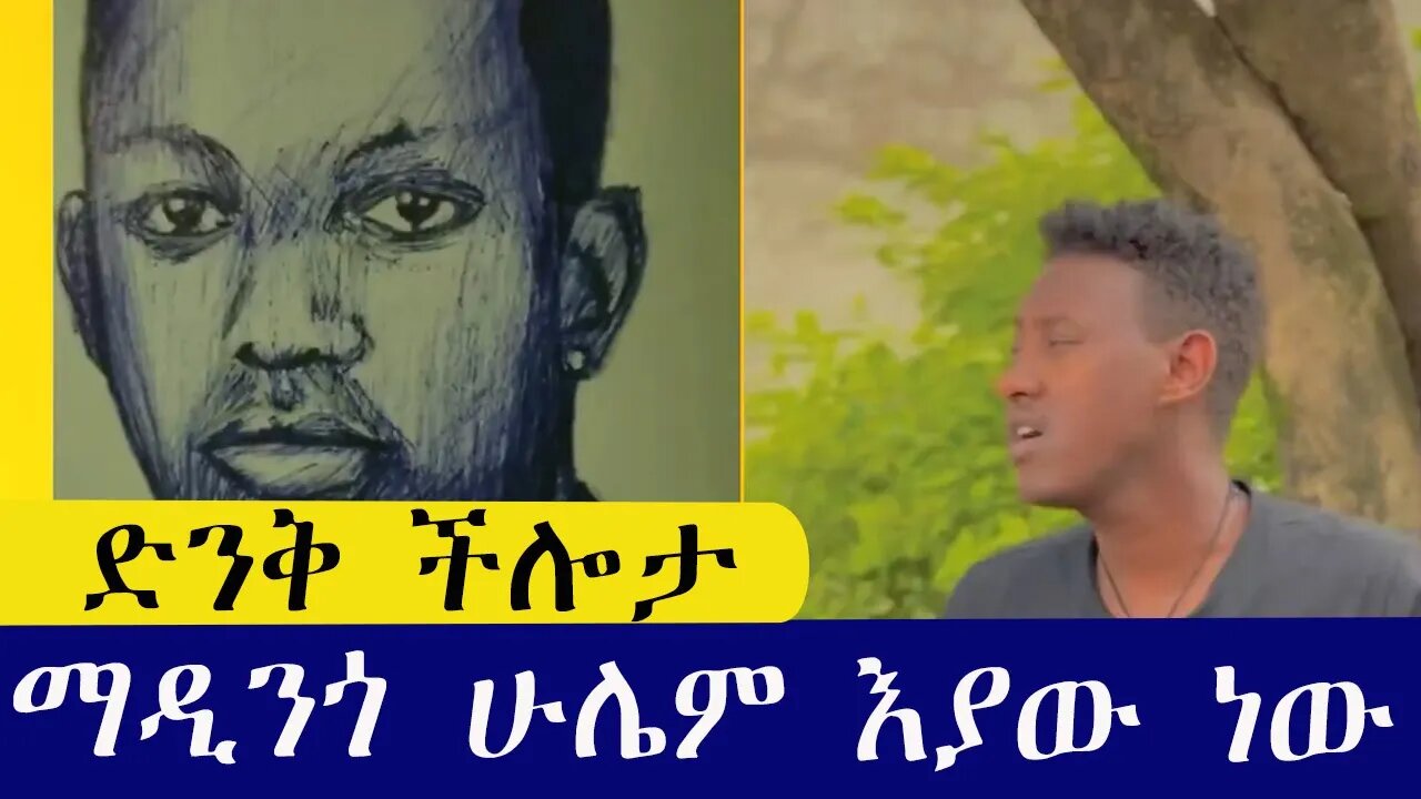 Madingo ድንቅ ችሎታ | ማዲንጎ ስራህ ሁሌም እያው ነው | Seyfu on EBS | Donkey Tube| Semere Bariyaw