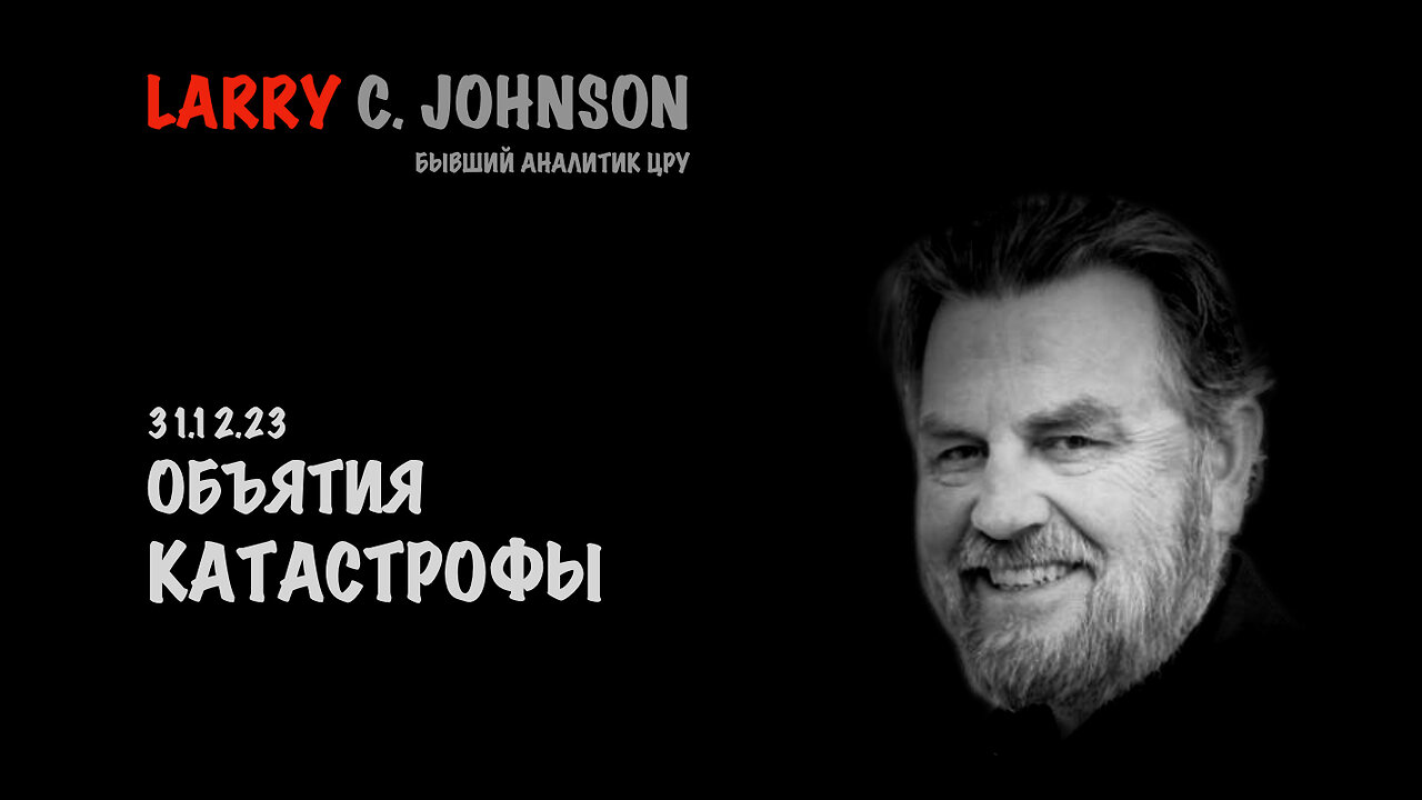 Объятия катастрофы | Larry C.Johnson