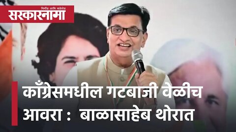 Congressमधील गटबाजी वेळीच आवरा : BalasahebThorat | Politics | Maharashtra | Sarkarnama
