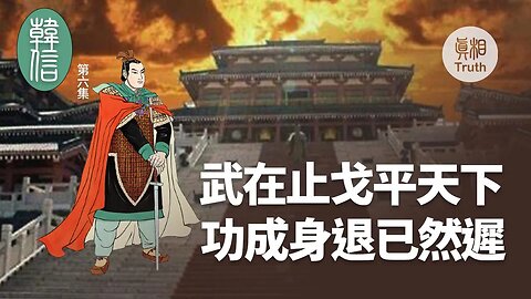 【韓信】第六集 武在止戈平天下 功成身退已然遲 | 真相傳媒