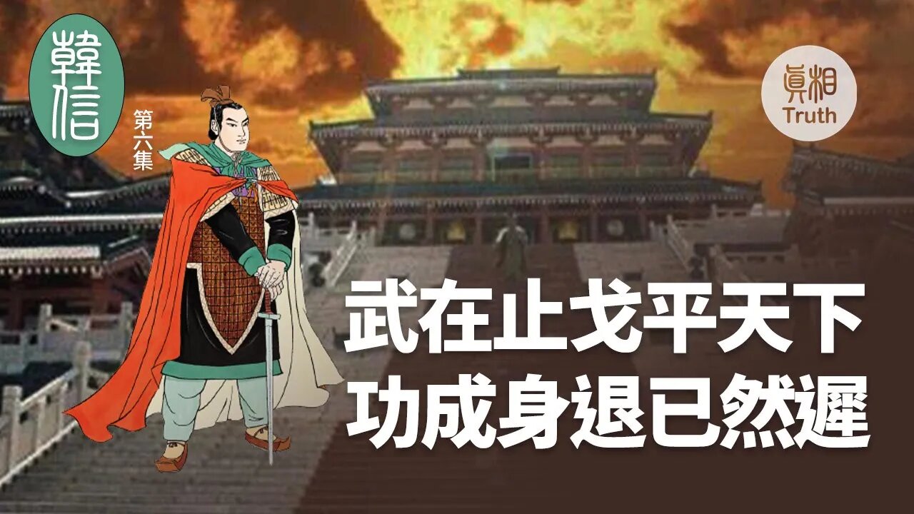 【韓信】第六集 武在止戈平天下 功成身退已然遲 | 真相傳媒
