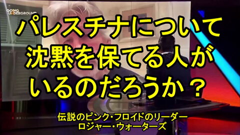 ロジャー・ウォーターズ(元ピンク・フロイド)：パレスチナについて沈黙を保てる人がいるだろうか？