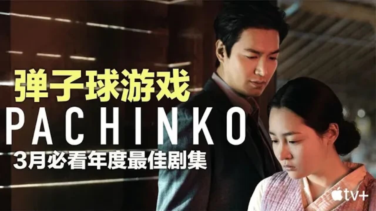 3月必看,《弹子球游戏》年度最佳剧集
