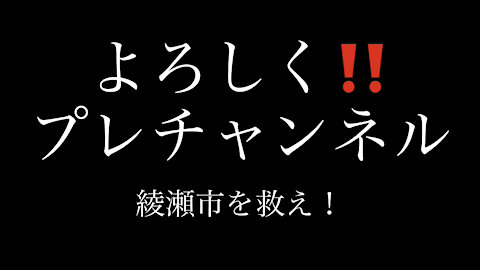 綾瀬市がヤバい‼️集団接種から子供達を守れ!