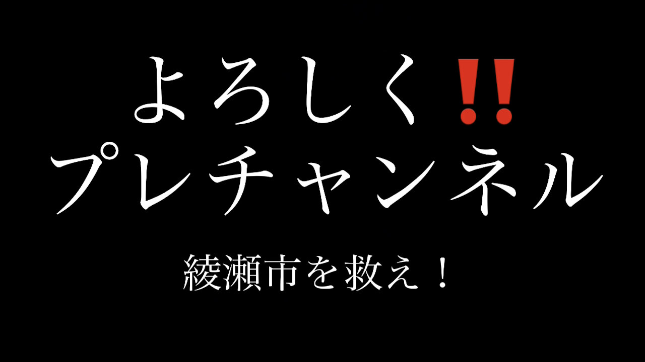 綾瀬市がヤバい‼️集団接種から子供達を守れ!