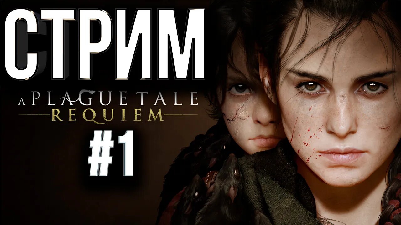 Gebezoz | A Plague Tale: Requiem | стрим день первый