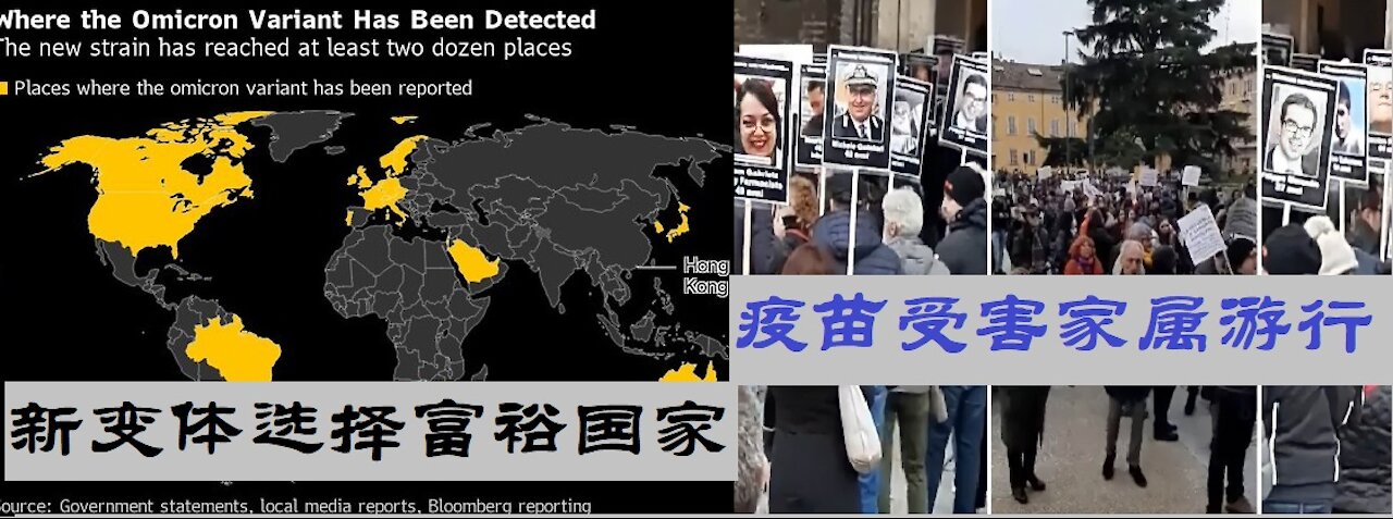 新变体OmiCron选择富裕国家?苗苗受害者家属游行 - 20211203