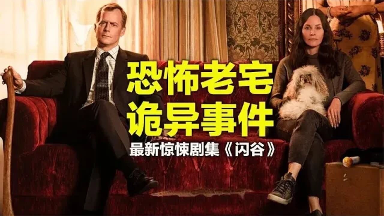 恐怖老宅里的诡异事件,最新惊悚剧《闪谷》