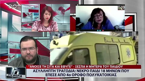 Ασυληπτη τραγωδία: Νεκρό παιδί 18 μηνών που έπεσε απο 4ο οροφο πολυκατοικίας (ΑΡΤ, 2/11/2022)