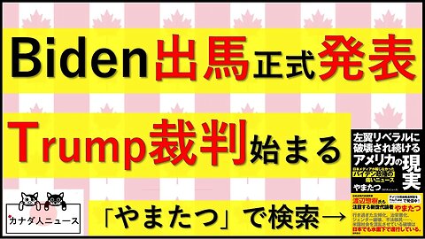 4.25 正式に出馬宣言/Trump裁判始まる