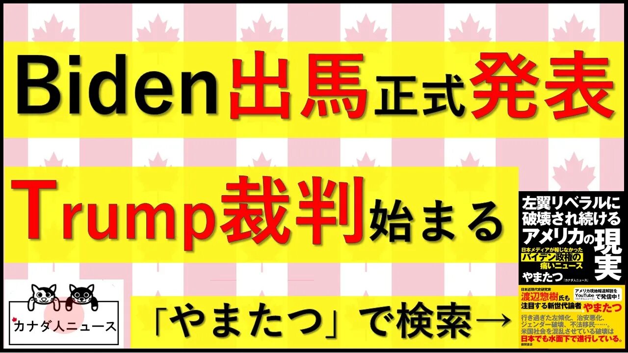 4.25 正式に出馬宣言/Trump裁判始まる