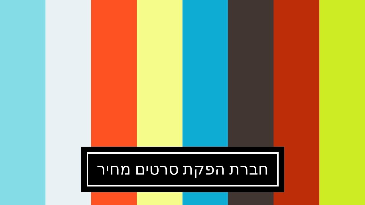 חברת הפקת סרטים מחיר