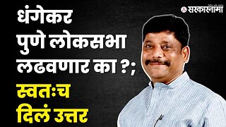 Ravindra Dhangekar यांच्याशी Exclusive बातचीत । Sarkarnama । Pune Loksabha election । Sarkarnama