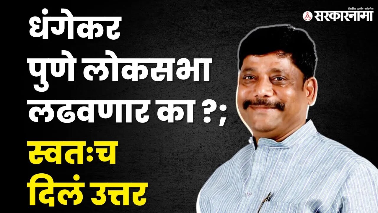 Ravindra Dhangekar यांच्याशी Exclusive बातचीत । Sarkarnama । Pune Loksabha election । Sarkarnama