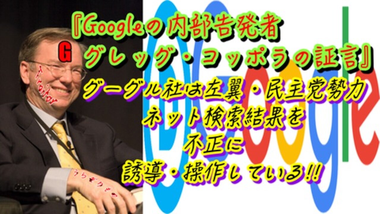 『GOOGLEの内部告発者、グレッグ・コッポラの証言』