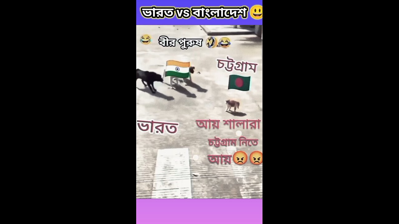 India Vs Bangladesh #ytshorts #shorts #viralvideo #viralshorts #funny #comedy #tiktok #গান #যুদ্ধ