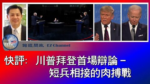 2020-09-29 快评：川普拜登首场辩论 – 短兵相接的肉搏战