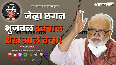 SARKARNAMA PODCAST | जेव्हा छगन भुजबळ इक्बाल शेख झाले तेव्हा !