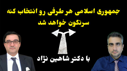 جمهوری اسلامی هر طرفی رو انتخاب کنه سرنگون خواهد شد