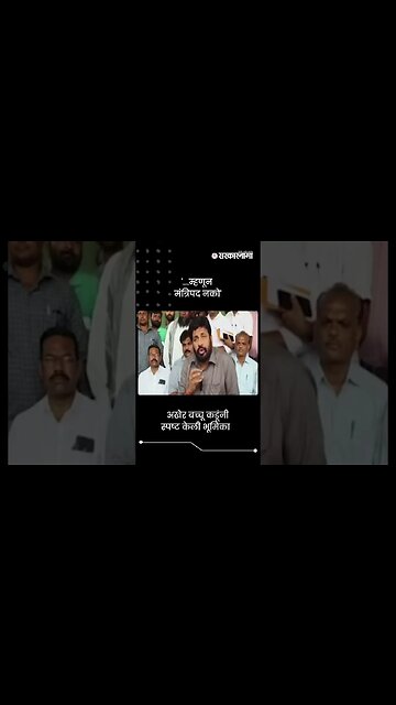 अखेर बच्चू कडूंनी स्पष्ट केली भूमिका | Bacchu Kadu On Eknath Shinde | Sarkarnama | #shorts