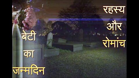 "बेटी का जन्मदिन" और "कोठरी में आइना"