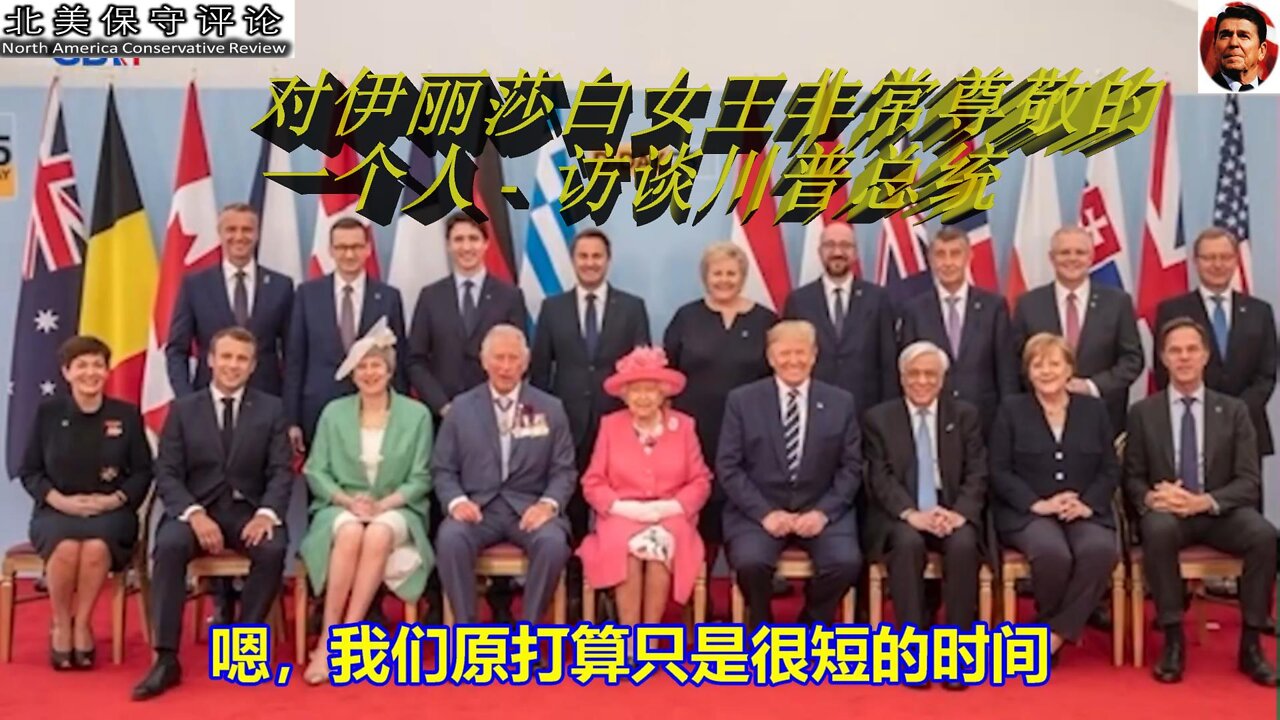 对伊丽莎白女王非常尊敬的一个人 - 访谈川普总统