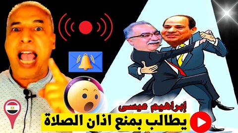 إبراهيم عيسى ابن شفيقة يطالب بمنع اذان الصلاة ..☄️إسمع رد الأحرار يا "أبراهام" !