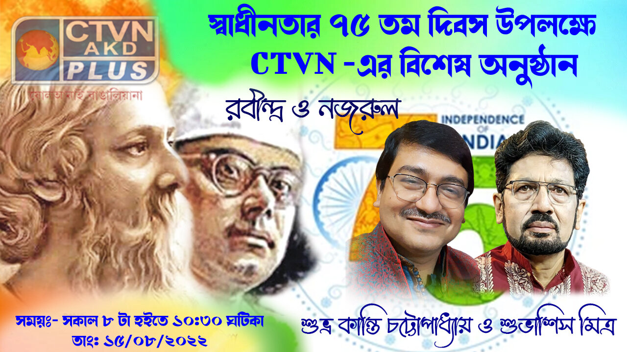 স্বাধীনতার ৭৫ তম দিবস উপলক্ষে CTVN-এর বিশেষ অনুষ্ঠান ( Part - 1 ) ~ 15.08.2022