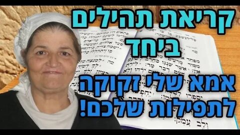 אמא שלי גוססת! בבקשה הצטרפו אליי בקריאת תהלים עכשיו! [שרה בת אסתר]