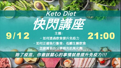 如何透過飲食提升免疫力，如何正確執行斷食、低醣生酮飲食，以及怎麼簡易的分辨補充抗氧化劑
