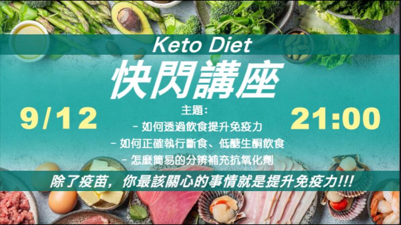 如何透過飲食提升免疫力，如何正確執行斷食、低醣生酮飲食，以及怎麼簡易的分辨補充抗氧化劑