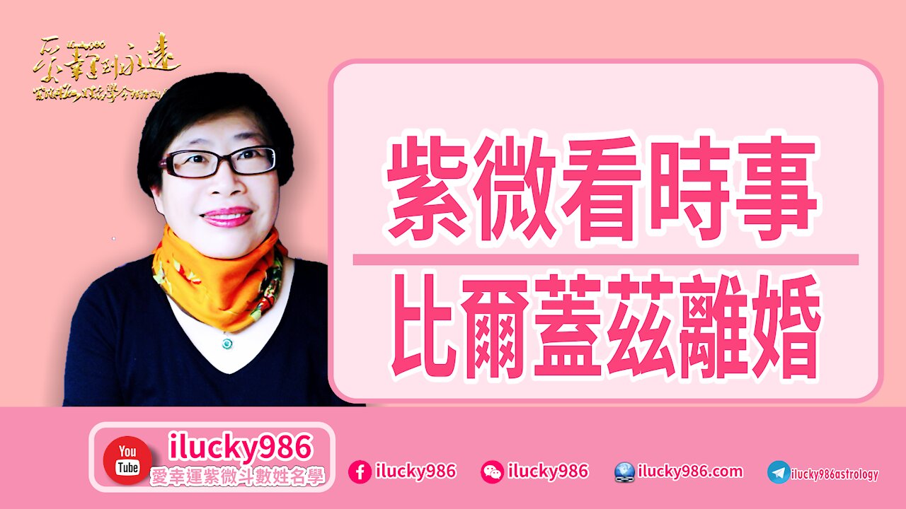#BillGates #Divorce #ChineseAstrology #ZiWeiDouSu #iLucky986 #比爾蓋茲離婚 #紫微斗數
