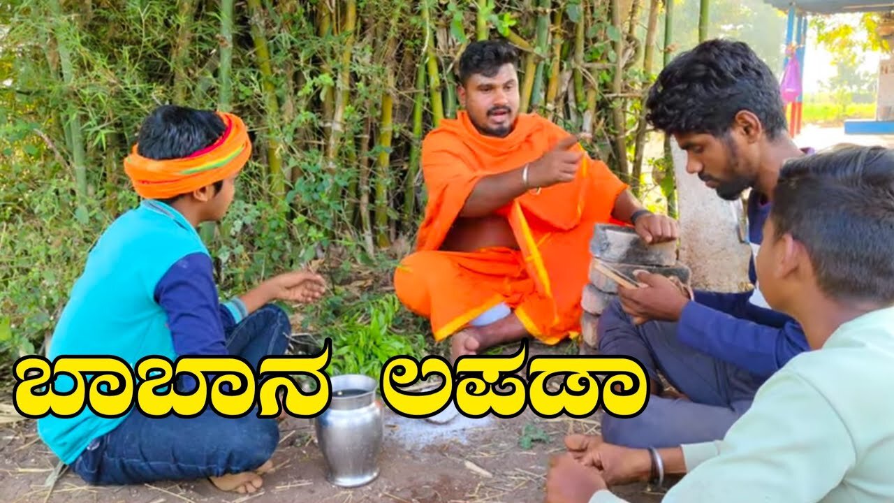 ಬಾಬಾನ ಲಪಡಾ || Uttar Karnataka video | Uk Comedy video | #comedy #ukcomedy #comedyvideo