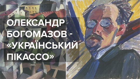 Олександр Богомазов - «український Пікассо».