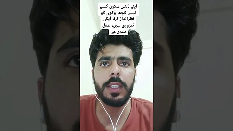 اپنے ذہنـی سکون کــــے لئــــے کچھ لوگوں کو نظرانداز کرنا آپکی کمزوری نہیں، عـقل مـندی ھے