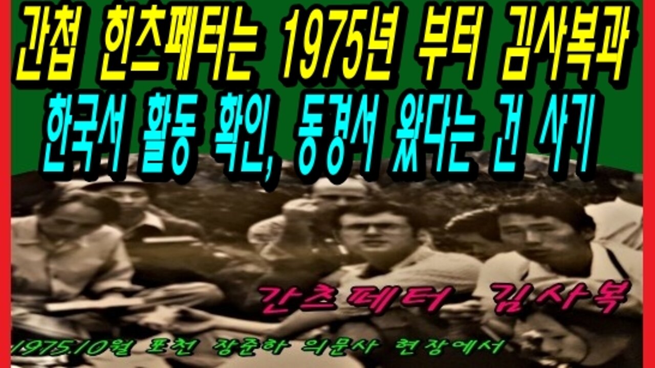 간첩 힌츠페터는 1975년 부터 김사복과 한국서 활동 확인, 동경서 왔다는 건 사기