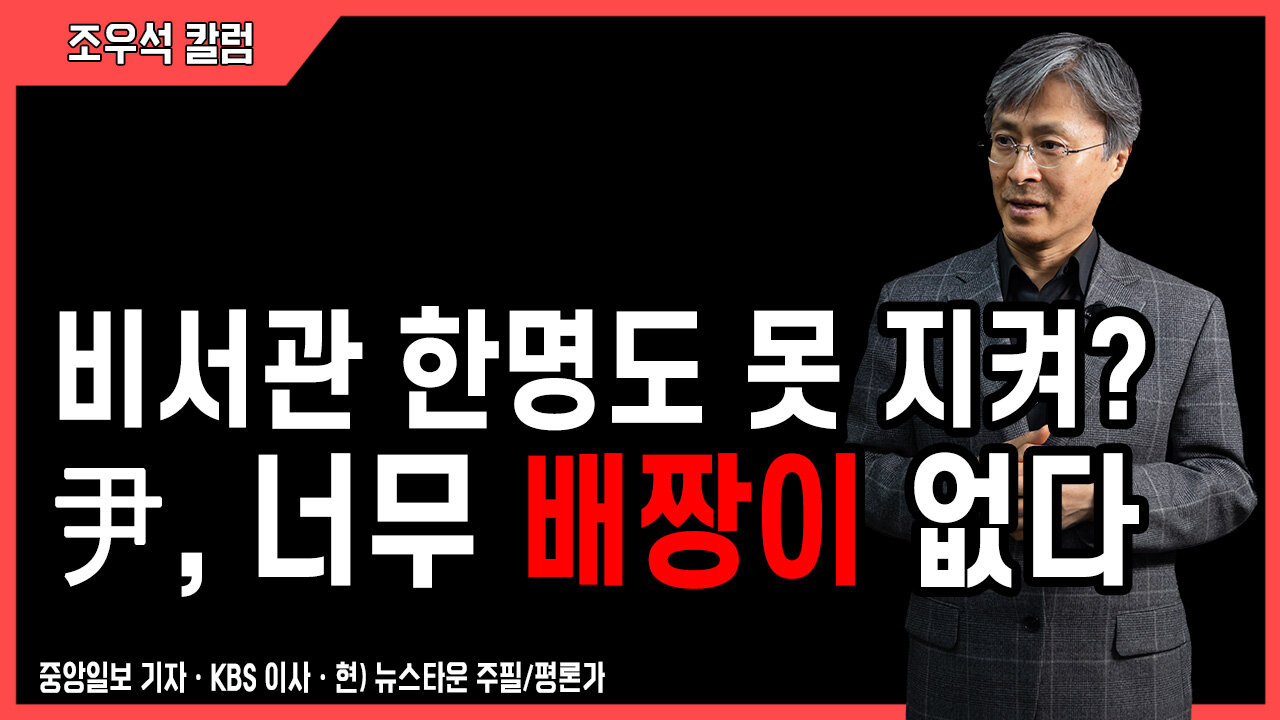 비서관 한명도 못 지켜? 尹, 너무 배짱이 없다 - 조우석 칼럼 2022.05.17 [뉴스타운TV]