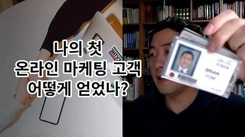 내 첫번째 온라인 마케팅 클라이언트