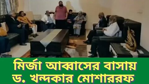 মির্জা আব্বাসের পরিবারের সাথে সাক্ষাৎ করতে আসছেন ড.খন্দকার মোশাররফ হোসেন সহ নেতৃবৃন্দ llUpdate News