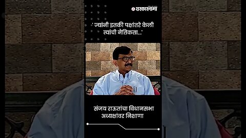 संजय राऊतांचा विधानसभा अध्यक्षांवर निशाणा | Sanjay Raut On Rahul Narwekar | #shorts