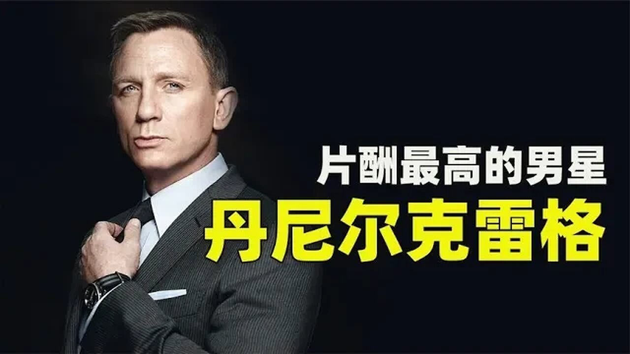 丹尼尔·克雷格40岁出名,55岁片酬1亿美元