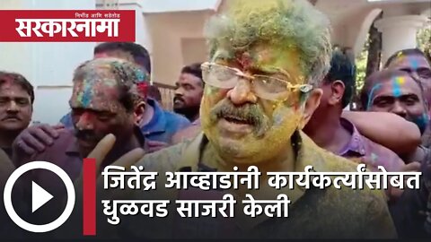 Happy Holi Jitendra Awhad Video | जितेंद्र आव्हाडांनी कार्यकर्त्यांसोबत धुळवड साजरी केली |Sarkarnama