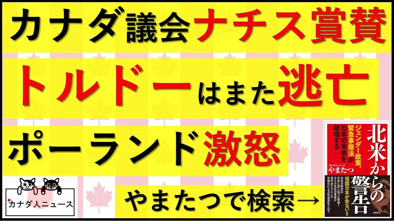 9.26 カナダ議会ナチス賞賛事件