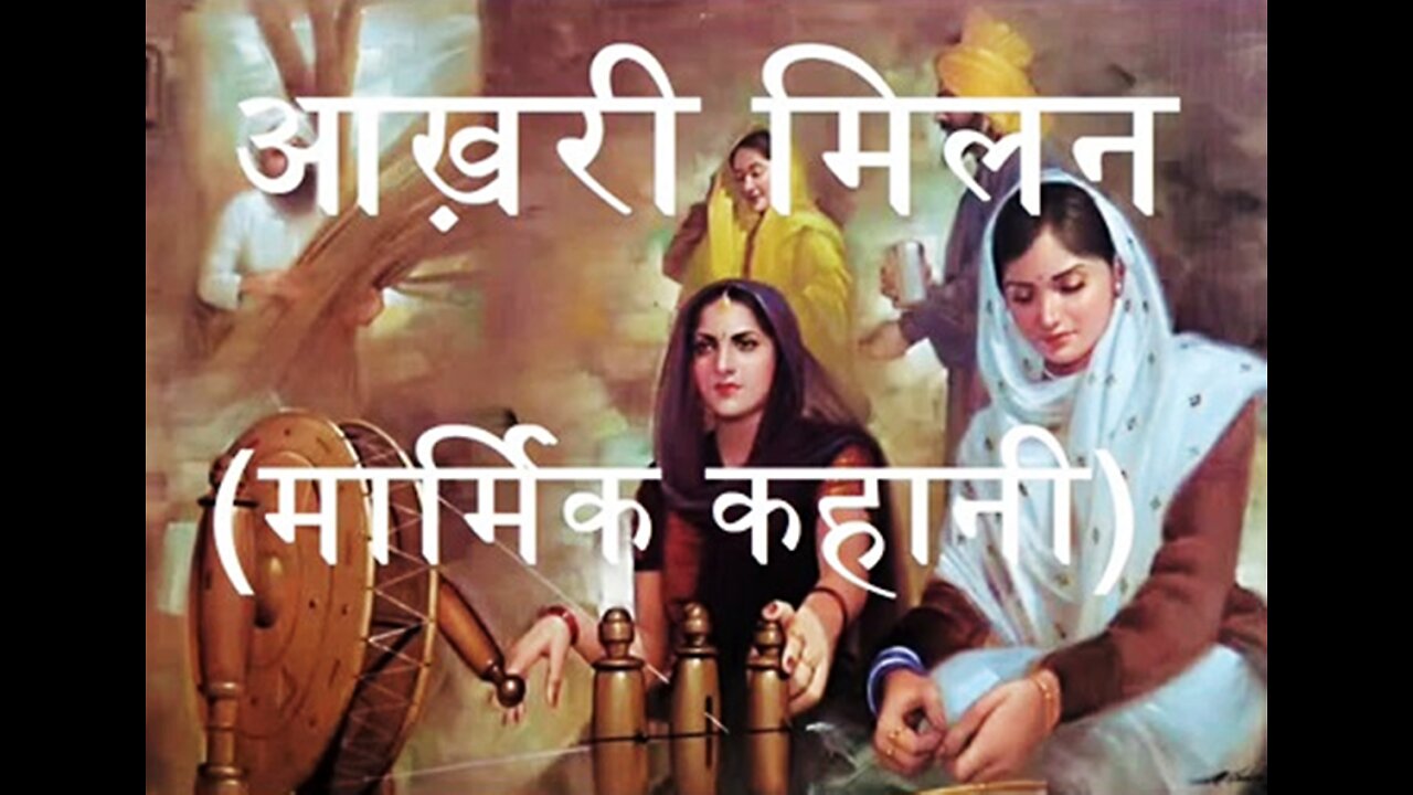 Hindi Stories: "आखरी मिलन" और "जीने का ढंग"
