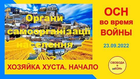 24.09.22- ОСН во время ВОЙНЫ. ХОЗЯЙКА ХУСТА. НАЧАЛО. 23.09.2022