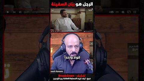 الرجل هو ربان السفينة