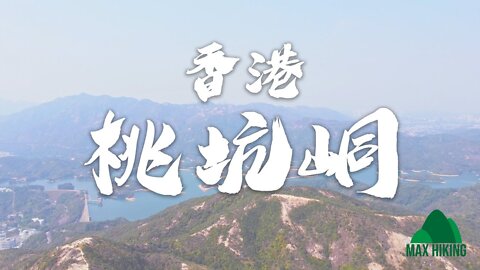 [ep.12] [香港] 桃坑峒