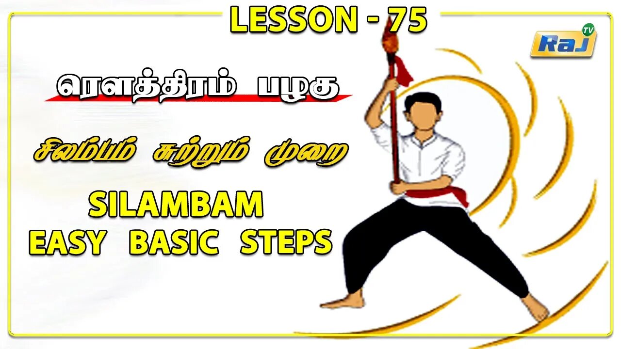 ரௌத்திரம் பழகு | Silambam Basic Steps | Episode - 75 | சிலம்பம் சுற்றும் முறை | Raj Television