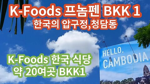 K-Pop, K-Foods, 프놈펜 BKK 1, Korea Restaurant,추억의 동남아여행