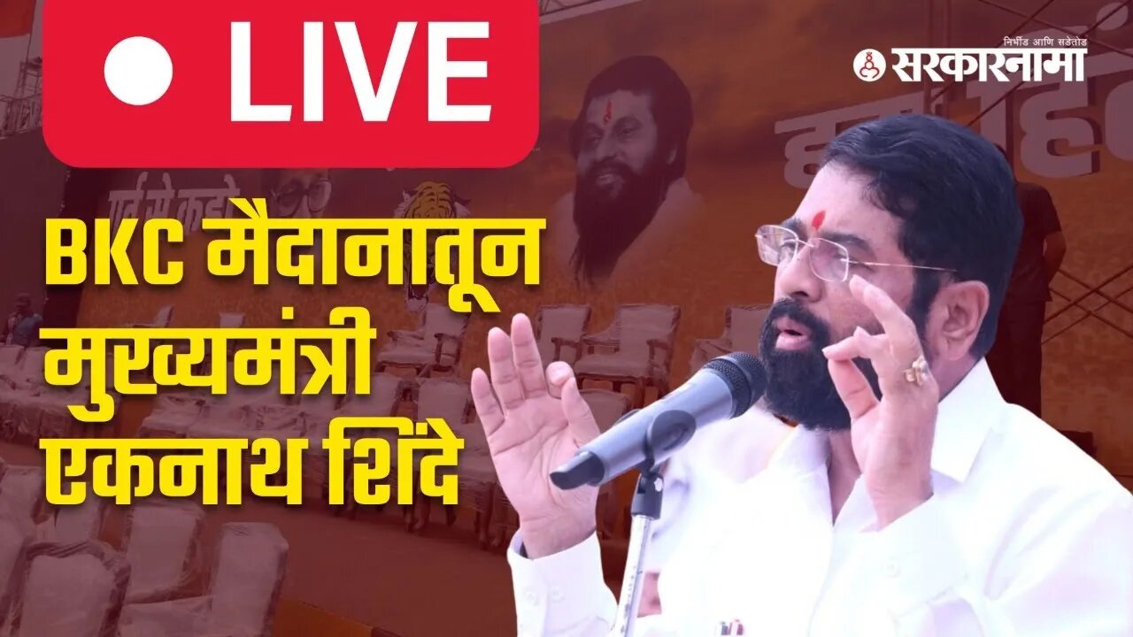 Eknath Shinde Dasara Melava Live | दसरा मेळावा २०२२ | Politics | Maharashtra